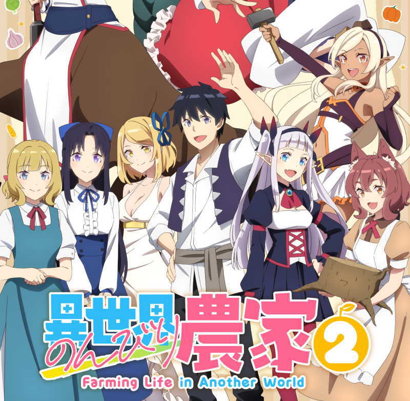 異世界のんびり農家2